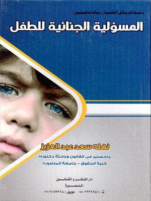 cover image of المسئولية الجنائية للطفل